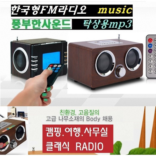 탁상라디오 사무실 가정 회사 고성능 FM라디오 클래식 SD/USB재생 높은수신률 WB1000P