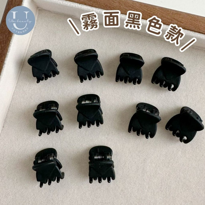 小日子美妝 經典素面小抓夾 黑色 10入組, 1個, 現貨02-霧面黑色款(10個/包), 霧黑