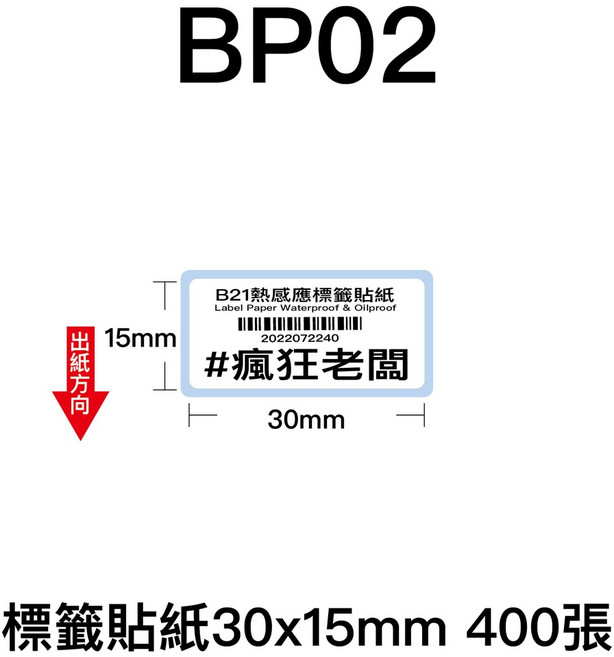 芯燁 XP201A 熱感應標籤貼紙 30x15mm 商品標示 標籤機用 條碼貼紙 瘋狂老闆BP, 1個, BP02標籤貼紙30x15mm 400張