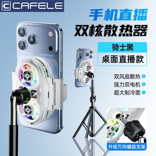 CAFELE 雙核手機散熱器 直播電競支架, 1個, 珍珠白【CAFELE/卡斐樂優品】大面積制冷頂配手機款【底噪-三擋調節-雙核制冷】不帶支架