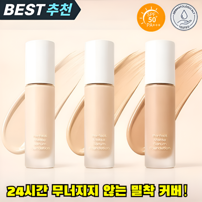 가벼운 밀착 커버 촉촉 파운데이션 퍼펙트 매트 세럼 파운데이션 크림파운데이션 24시간 무너지지 않는 밀착 커버, 03#내추럴 베이지*1