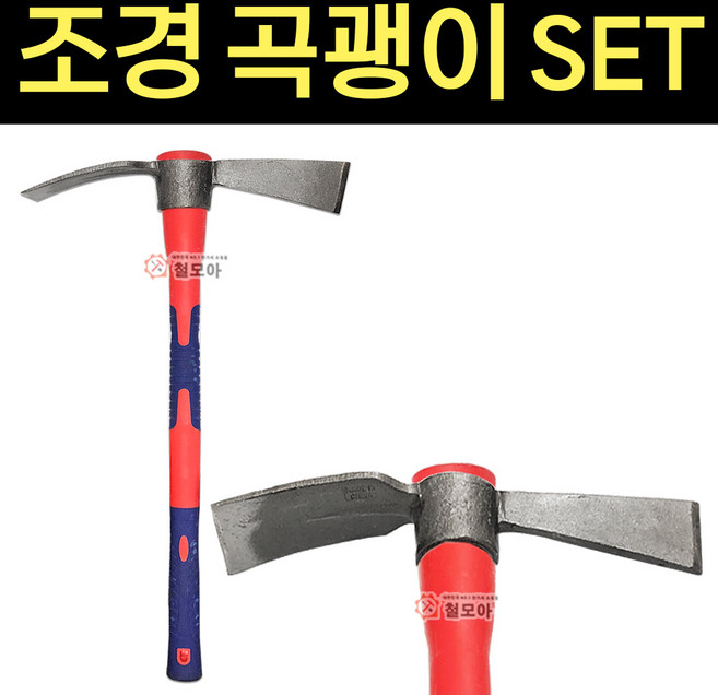 조경곡괭이 세트 조경 우레탄자루 곡괭이 괭이 농기구 텃밭 원예 가족농장 잡초, 조경곡괭이 SET, 1개