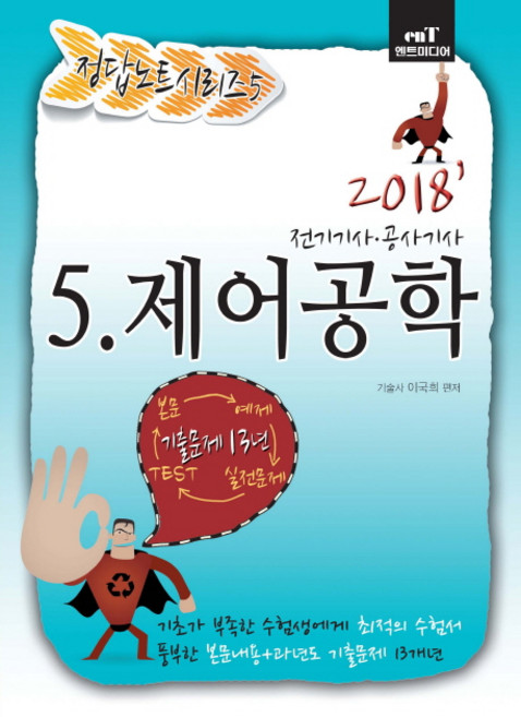 제어공학(2018):전기기사 공사기사, 엔트미디어