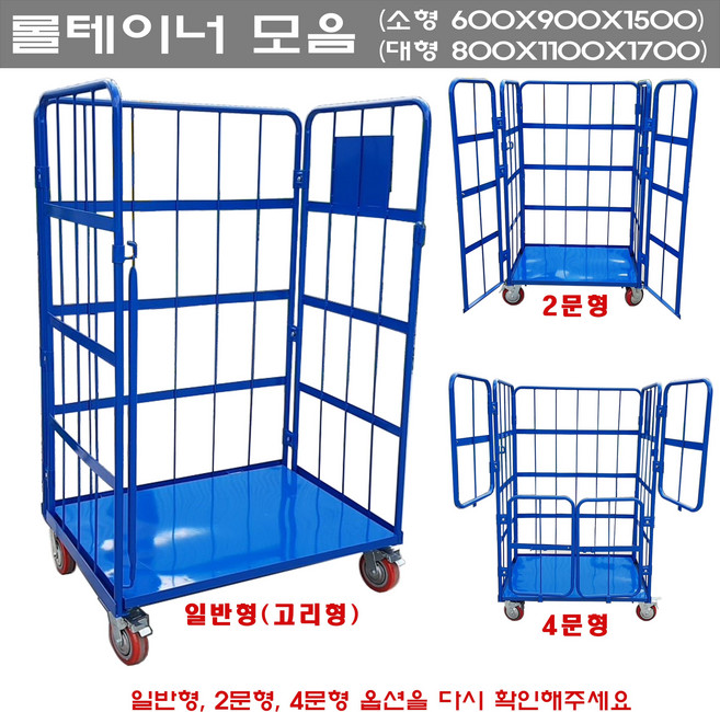 [카트모아]롤테이너 두꺼운 철판과 파이프로 제작되어 보다 튼튼하고 브레이크를 장착하여 안전하게 하역할수있습니다, 일반형(고리형)
