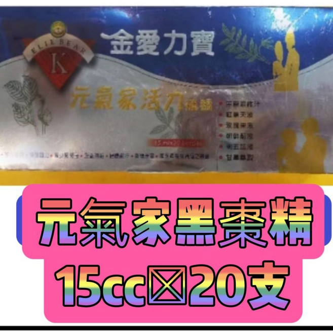 愛力寶 元氣家 黑棗精 15cc x 20支, 1-3盒（依照需要數量直接加）