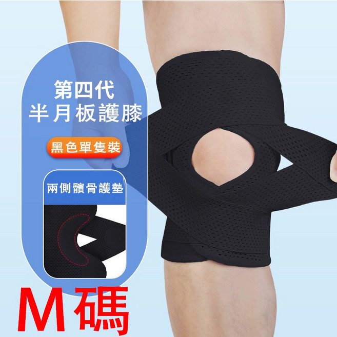 四代半月板護膝 關節膝蓋保護 運動護膝 護膝套, 1個, 半月板護膝M碼（40-65公斤）