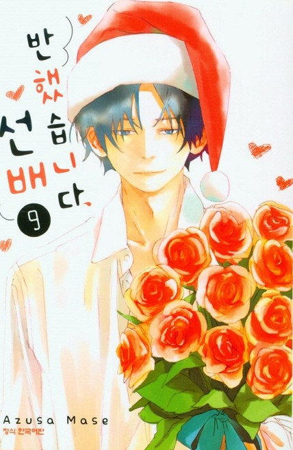 반했습니다 선배 9, 9권, 학산문화사