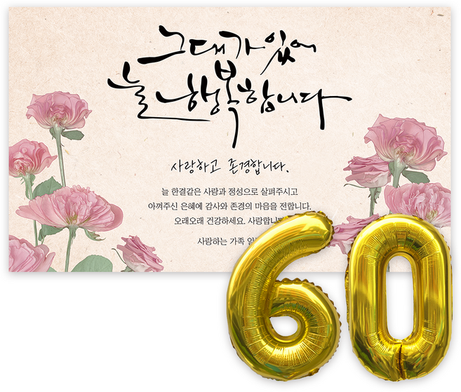 애드플로우 환갑 현수막 생신 생일 잔치 축하 풍선 포함, 혼합색상