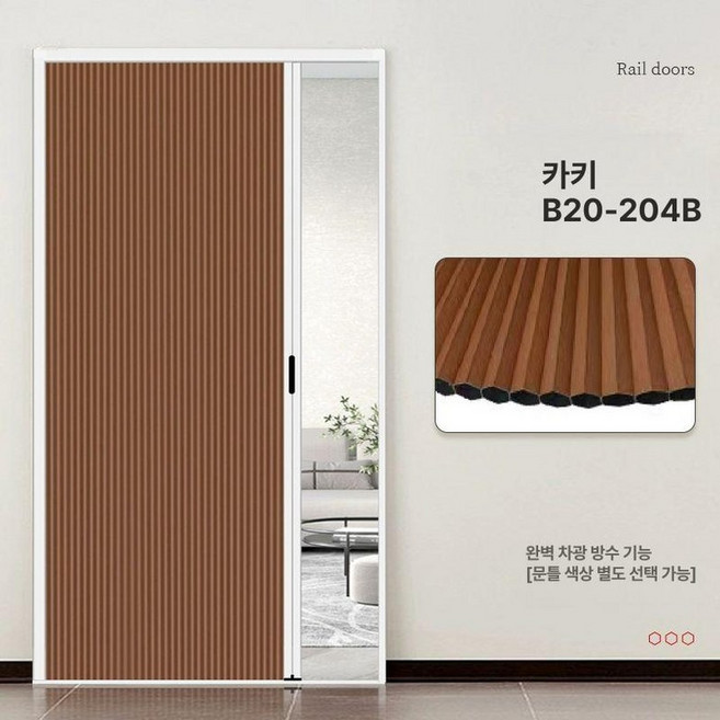 폴딩 도어 펀칭프리 미닫이 미닫이문 슬라이딩 미라월, 카키 완전 차광