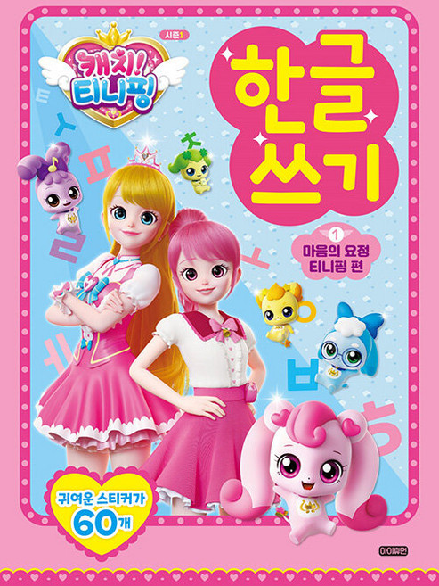 캐치 티니핑 한글 쓰기 1