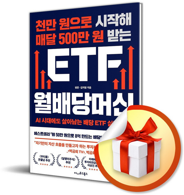 천만 원으로 시작해 매달 500만 원 받는 ETF 월배당머신 (사은품 증정)