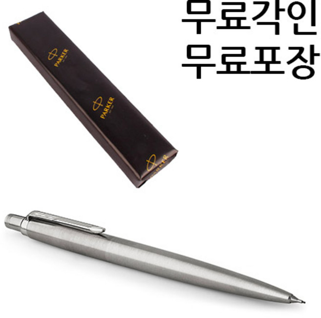 파카 조터 스텐레스 스틸 CT 샤프 무료각인, [PJ25]조터 스텐CT 샤프/0.5mm 각인O, 단품