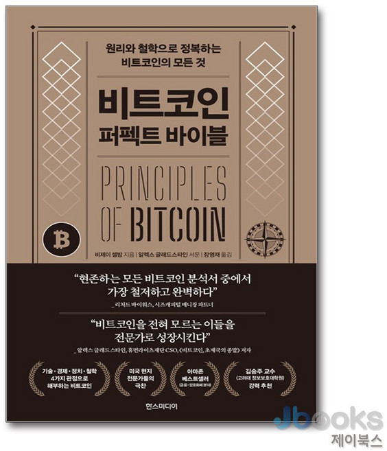 [제이북스] 비트코인 퍼펙트 바이블 - 원리와 철학으로 정복하는 비트코인의 모든 것, 한즈미디어
