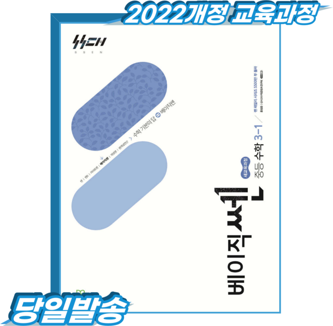 베이직쎈 중3-1 (2022개정 교육과정), 중등3학년