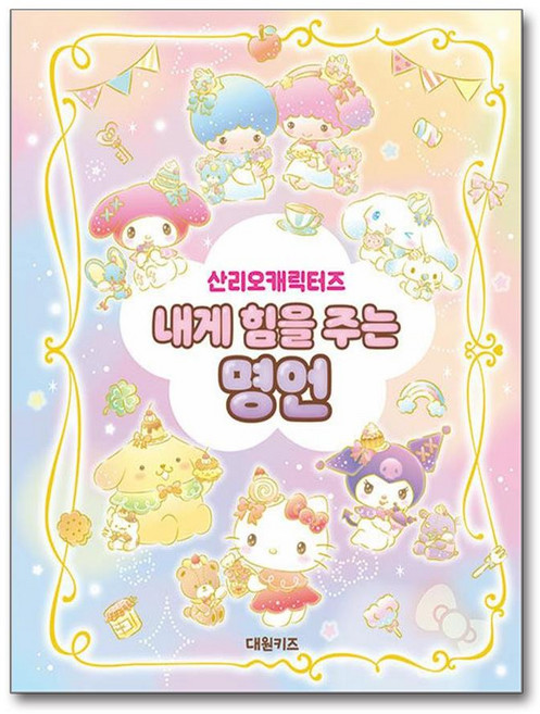 산리오캐릭터즈 내게 힘을 주는 명언 (대원키즈)(사은품증정), 대원키즈, 대원키즈 편집부