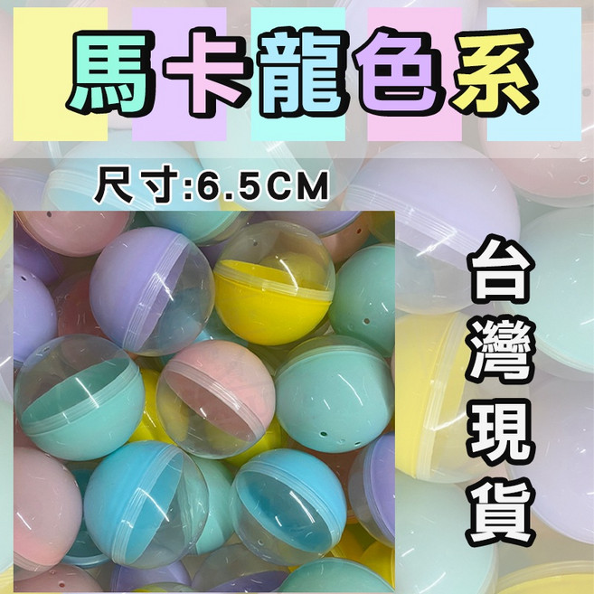 6.5cm 扭蛋殼 馬卡龍色系, 1個, 馬卡龍色單1顆/顏色隨機出貨