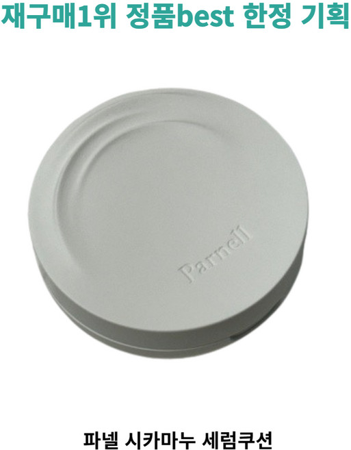 [재구매1위] 메이크업 정품best 파넬 시카마누 세럼쿠션 피부트러블 피부진정 parnell cicamanu serum cushion, 21호, 1개