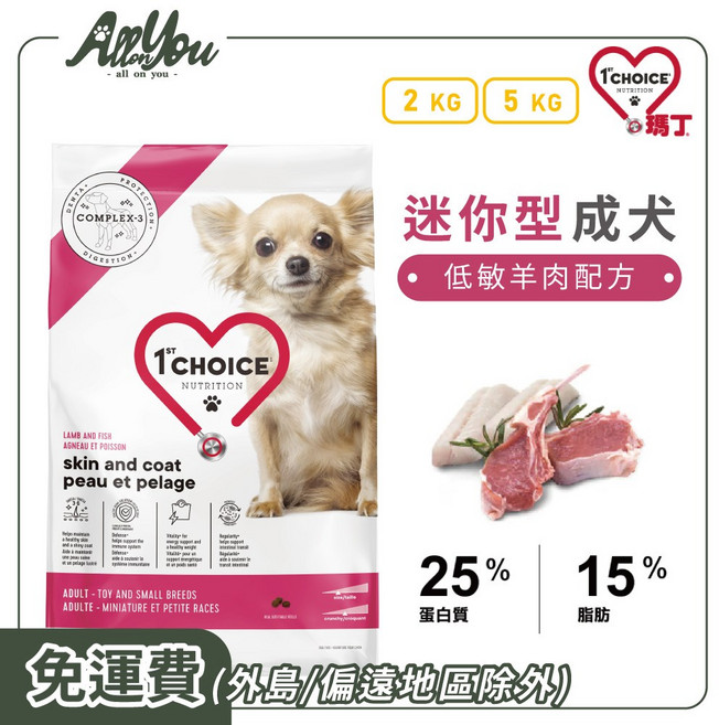 1st Choice 瑪丁 迷你型成犬 低敏羊肉配方 呵護腸胃 毛髮亮麗 狗糧, 2kg, 1個