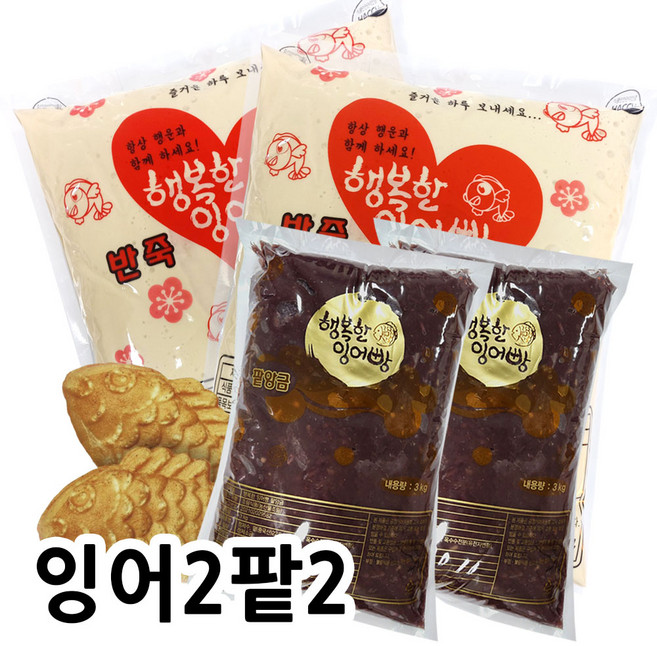 [잉어빵재료세트] 행복한잉어빵2 + 팥2, 4, 5