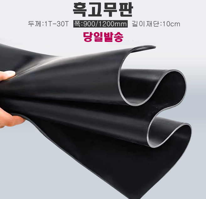 고무판 검정색 10cm재단판매 고무매트 방진고무 흑고무 바닥고무판