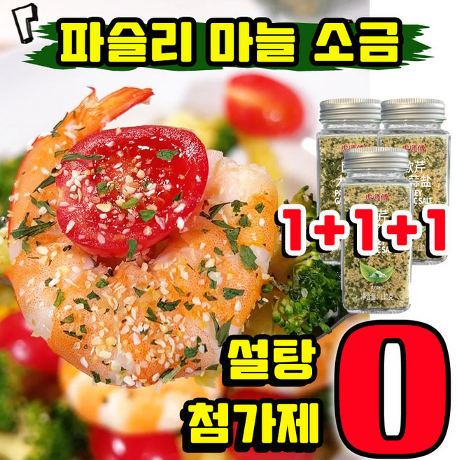 [초특가] 파슬리 마늘 소금 파슬리 소금 파셀리칼리쏠트 혼합 양념가루 파슬리 소금가루 고기에넣는거 가정용 업소용 혼합조미료 샐러드 냉채 분말 다이어트 좋은 보조제, 3개, 110g