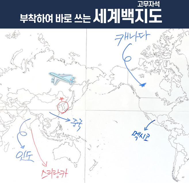 부착하여 바로 쓰는 (한국 세계) 백지도 (선택), 1개, 세계