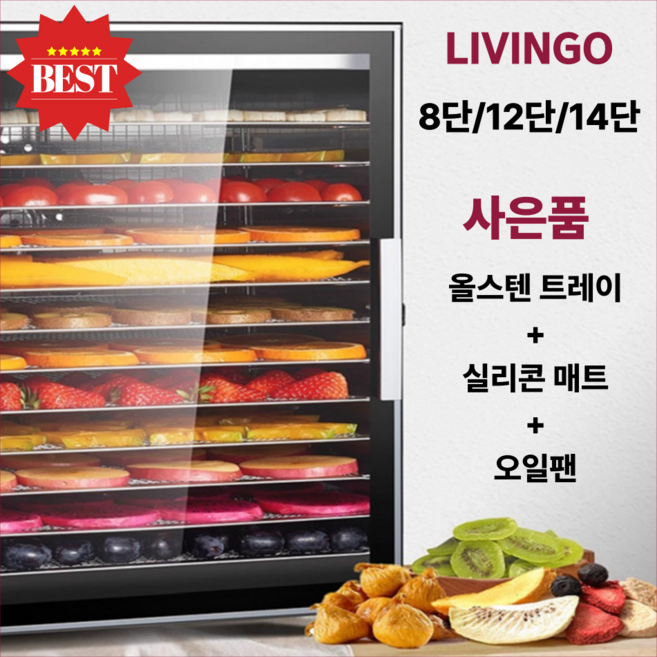 LIVINGO 프리미엄 식품건조기 대용량 12단 14단 고추 야채 업소용 과일 건조기 농산물 말리기 생선 곡물 스텐 농업용 대추 곶감 강아지 간식, D. 14단