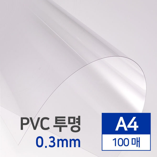 PVC 투명 제본표지 A4 0.3mm 제본용 표지 커버 100매, 구매수량