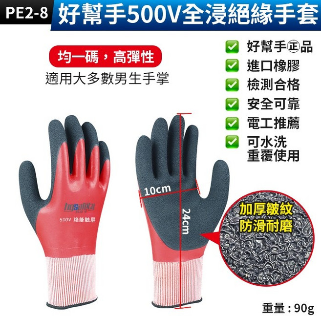 好幫手 500V 絕緣手套 電工手套 雙面絕緣, 1個, (PE2-8)好幫手500V全浸絕緣手套