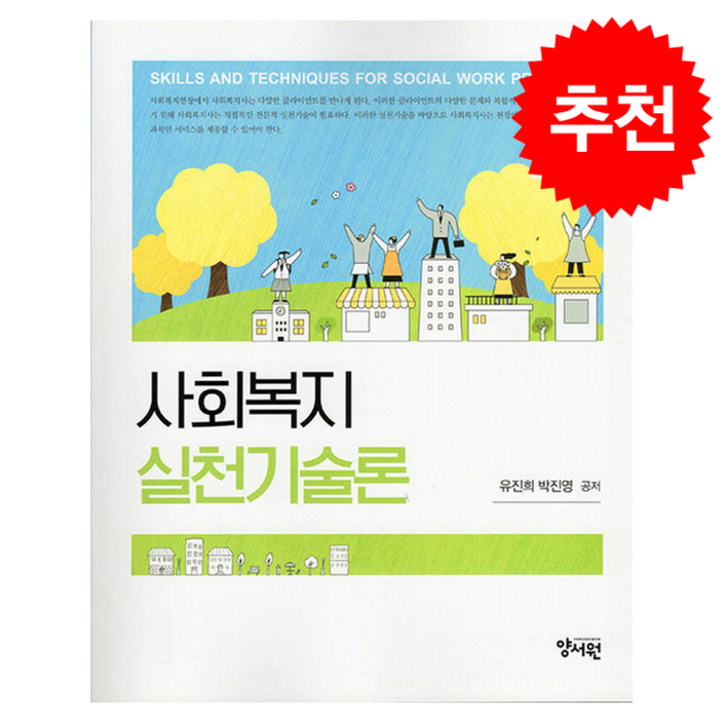 사회복지실천기술론, 양서원, 유진희, 박진영