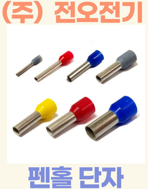(주)전오 펜홀단자 페놀단자 코드엔드터미널 35SQ용(베이지색) CE350016 CE350025 1봉(100개입), 35SQ-16mm:100개입, 1개