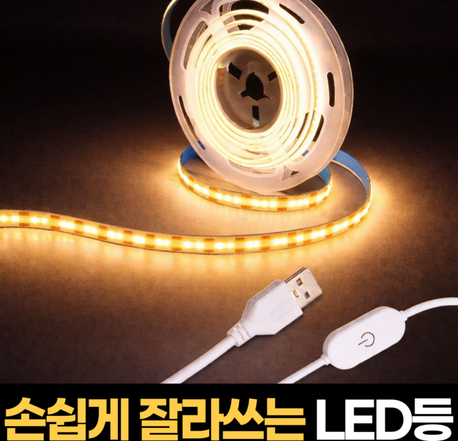 하루모음 USB 손쉽게 잘라쓰는 led 줄조명 무드등, 1개, 웜화이트
