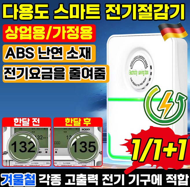 [독일기술] 스마트 전기 절감기 전기 요금 에너지 절약 전기세 고효율 절전 가정용 고성능 절약기 포장증정, 2개
