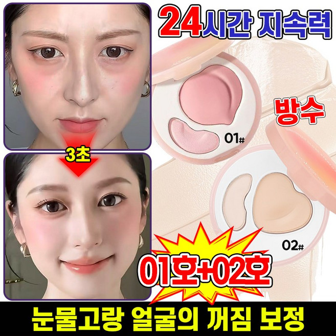 1+1/2+2 [지속력 최고] 30초 눈물고랑 커버 더블 컬러 하이라이터 팔레트 하이라이트 파우더 얼굴 하이라이팅 컨실 방수 블렌더 팔레트 포장증정, 2개, 01+02