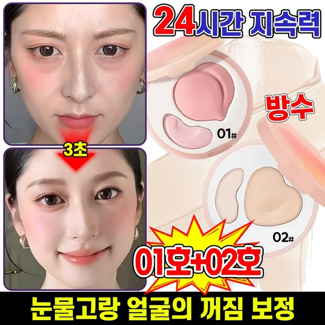 1+1/2+2 [지속력 최고] 30초 눈물고랑 커버 더블 컬러 하이라이터 팔레트 하이라이트 파우더 얼굴 하이라이팅 컨실 방수 블렌더 팔레트 포장증정, 2개, 01+02 - 쿠팡