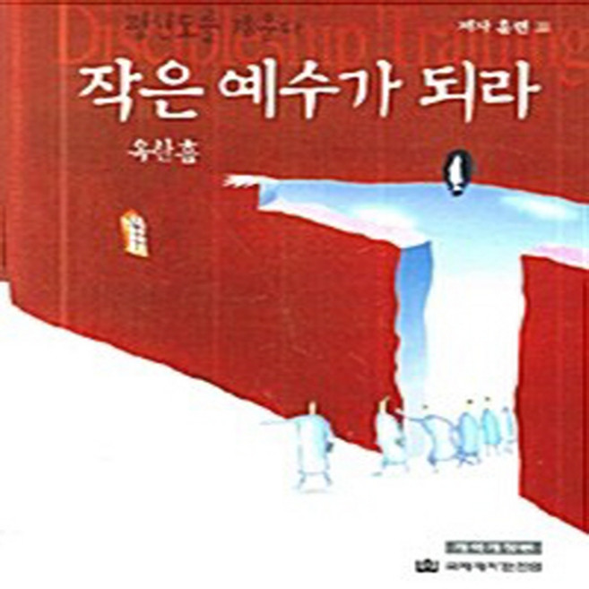 NSB9788957311288 새책-스테이책터 [작은 예수가 되라] -개역개정판-신 옥한흠 다락방 3-국제제자훈련원(DMI.디엠출판유통)-옥한흠 지음-신, 작은 예수가 되라