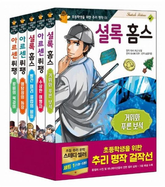 초등학생을 위한 추리 명작 1~5 [전5권] 아르센 뤼팽 셜록 홈스