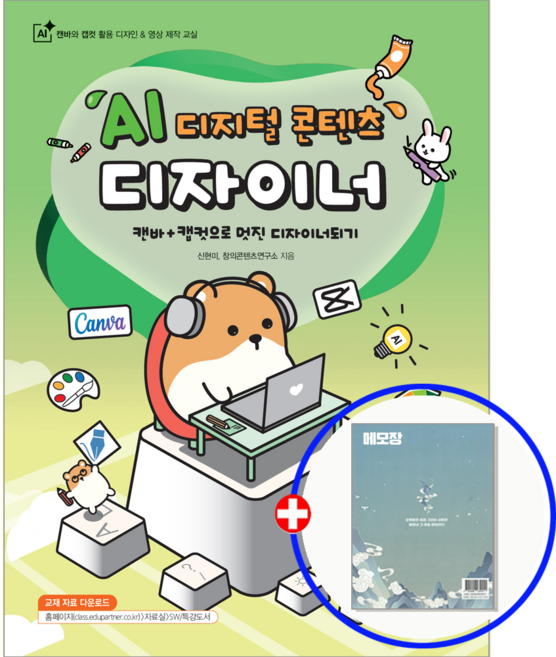 AI 디지털 콘텐츠 디자이너 캔바+캠컷 신현미 해람북스