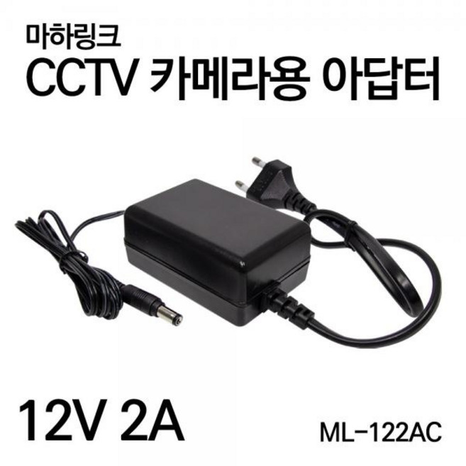 (MachLink) 아답터 220V / 12V 2A (내경2.1mm/외경5.5mm) ML-122AC 전원 케이블 일체형 (비닐포장), 1개