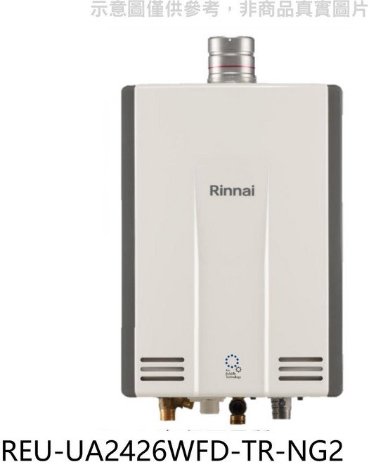 Rinnai 林內 REU-UA2426WFD-TR-NG2 數位恆溫即熱式熱水器 24公升大出水量 即開即熱 多重安全防護