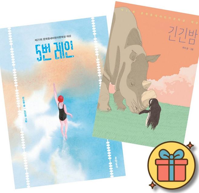 4위 - 5번 레인 + 긴긴밤 (문학동네 보름달문고 베스트 어린이문학상 대상작 세트) 초등 어린이 저학년 고학년 문학