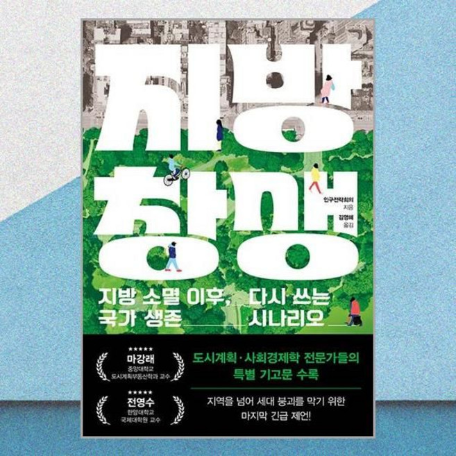 와이즈베리 지방 창생 지망 소멸 이후 국가 생존 시나리오, 와이즈베리 지방 창생 지망 소멸 이후 국가 생존 시나리