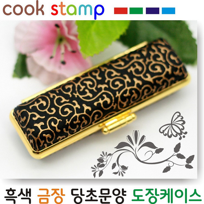 [쿡스탬프] 당초문양 금장 도장케이스 도장지갑, 흑색금장
