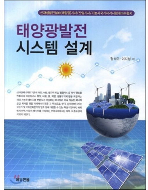 태양광발전 시스템 설계:신재생발전설비(태양광)기사 산업기사 기능사국가자격시험대비수험서, 에듀한올, 정석모