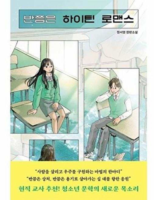 반쯤은 하이틴 로맨스:정서영 장편소설, 정서영, 우리학교