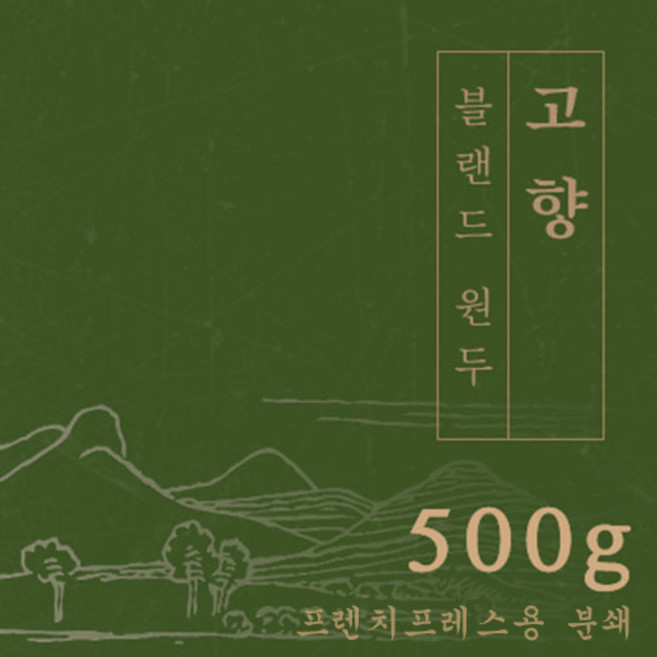 [블랜드 원두커피]고향 500g 원두 맛있는 고소한 커피 추천 로스팅 납품 일산 커피 공장, 1개, 프렌치프레스