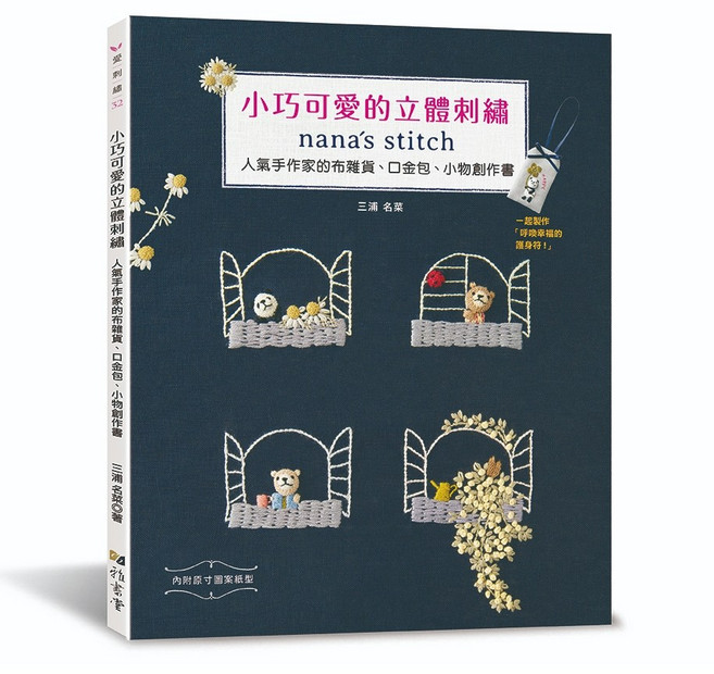 雅書堂 小巧可愛的立體刺繡：nana’s stitch 人氣手作布雜貨、口金包、小物創作書