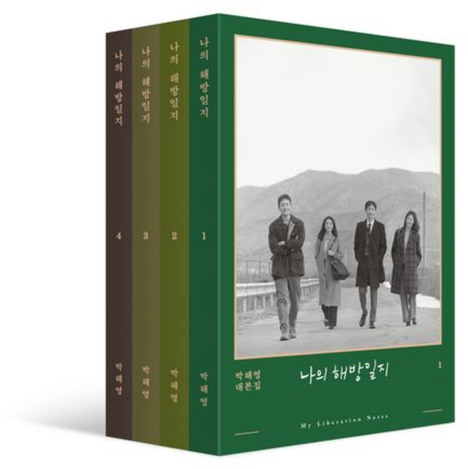 박해영 나의 해방일지 일반판 1-4 세트 (전4권), 1개
