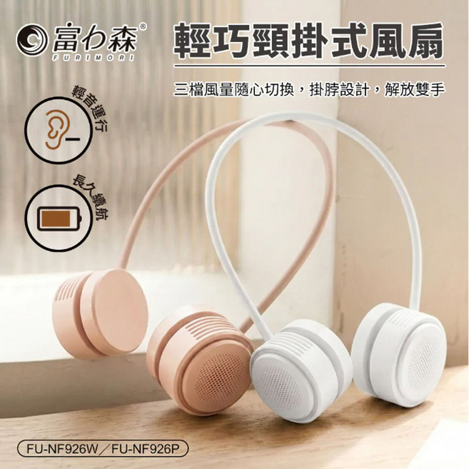 FURIMORI 輕巧頸掛式風扇 三檔風量 擴香功能, 白色, FU-NF926W/FU-NF926P