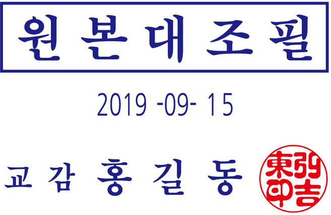 5213 트로닷 원본대조필 날짜변경 도장 포함 자동스탬프 trodat 4727 5474 4729, 1개, 4727(1번)-도장:한글고인체